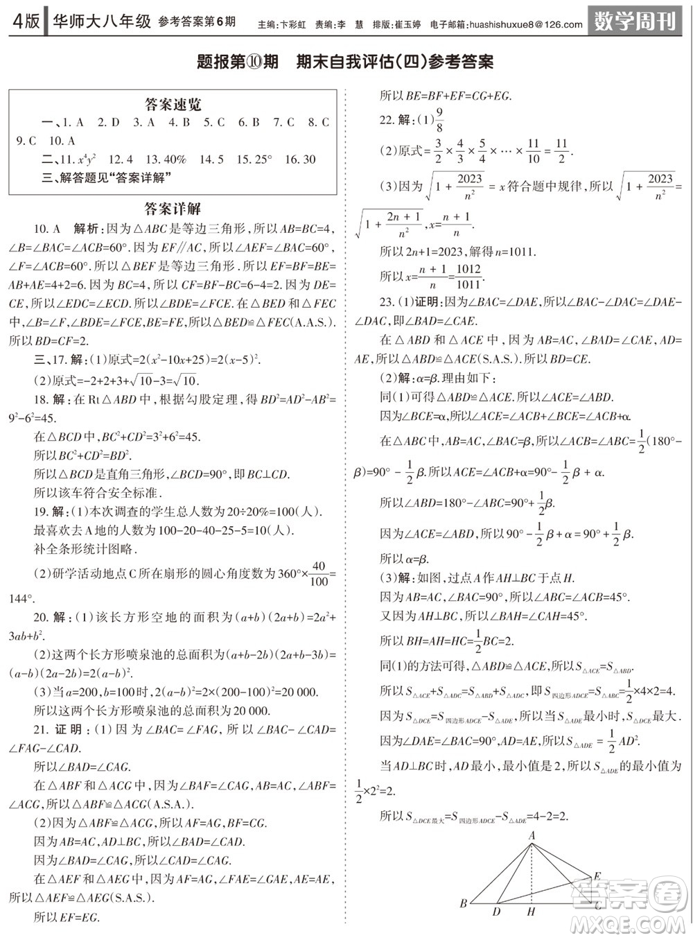 2023年秋學(xué)習(xí)方法報(bào)數(shù)學(xué)周刊八年級(jí)上冊(cè)華師大版第6期參考答案