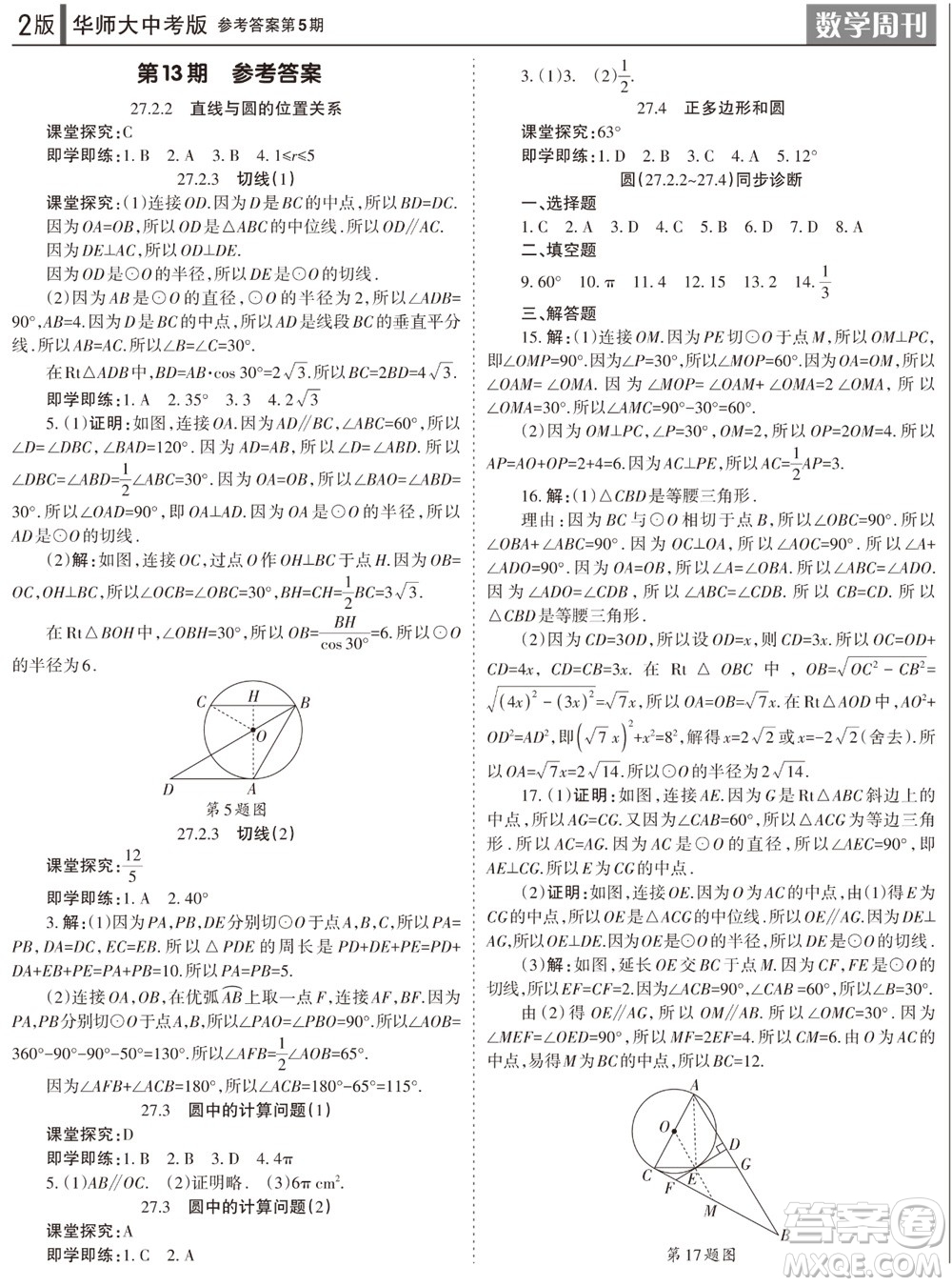 2023年秋學(xué)習(xí)方法報(bào)數(shù)學(xué)周刊九年級(jí)上冊(cè)華師大版中考專版第5期參考答案