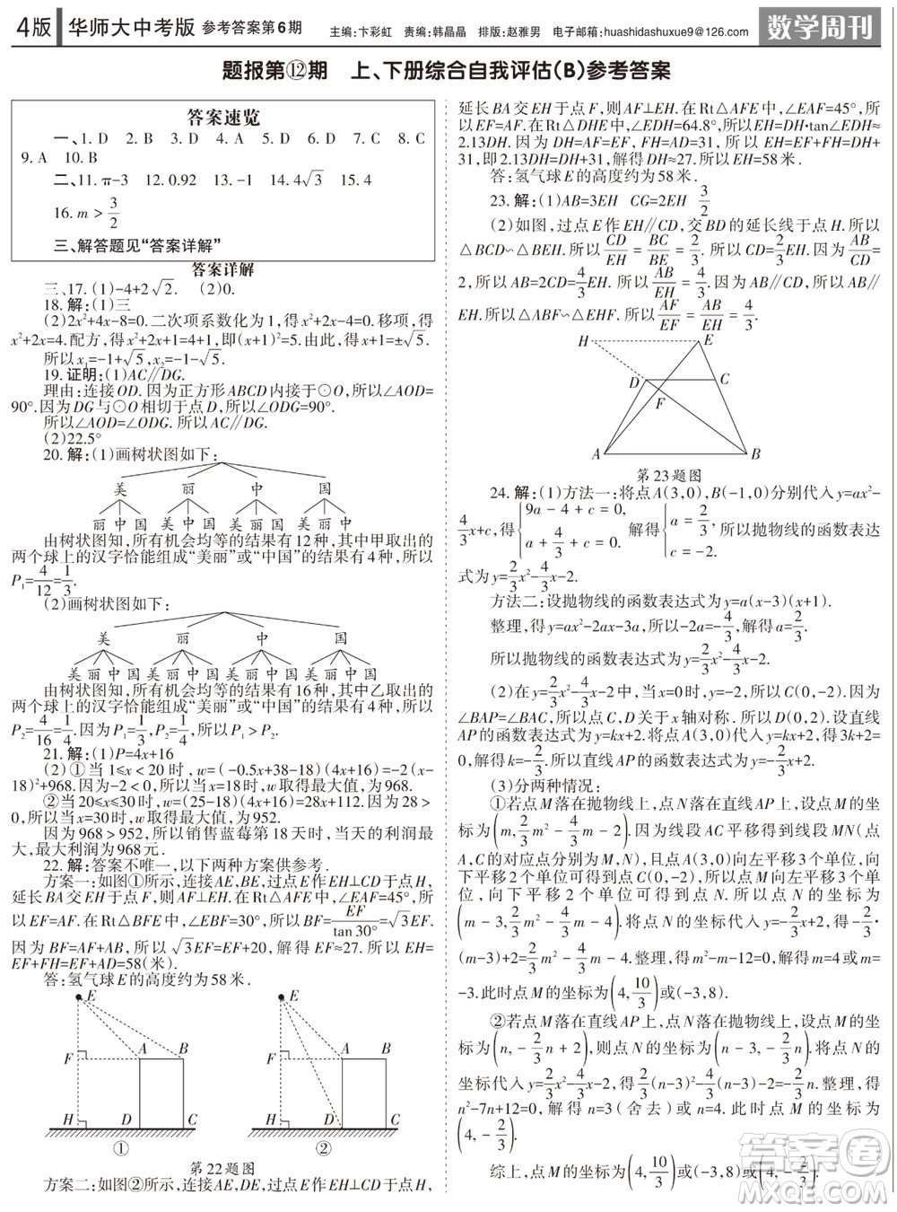 2023年秋學(xué)習(xí)方法報數(shù)學(xué)周刊九年級上冊華師大版中考專版第6期參考答案