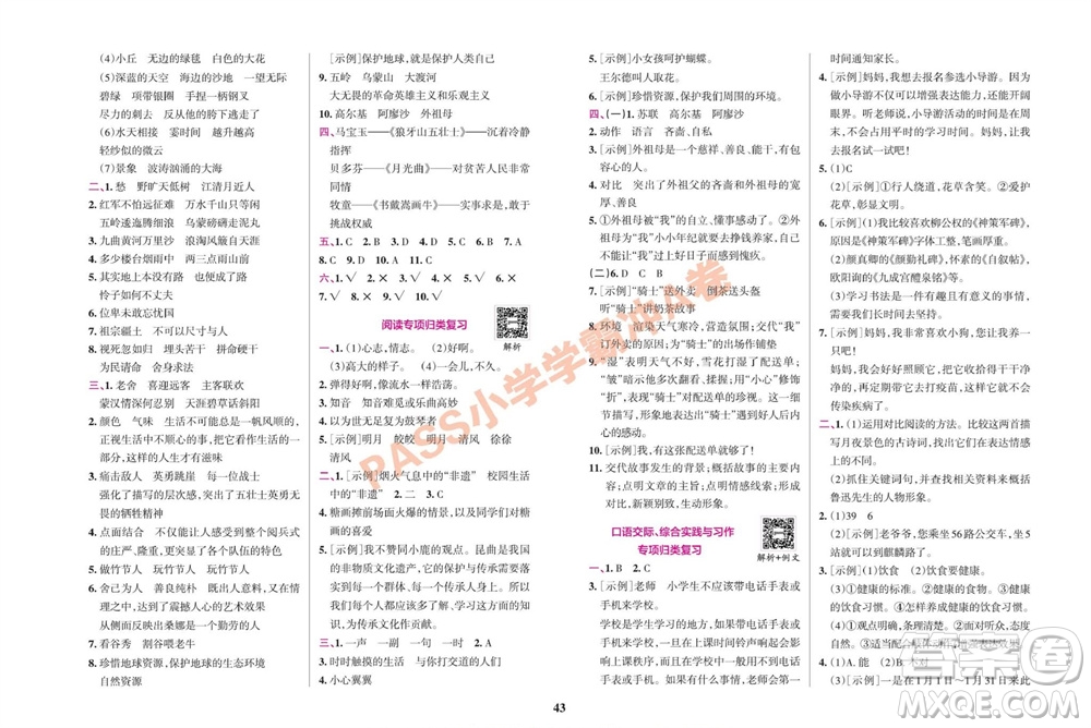 陜西師范大學(xué)出版總社有限公司2023年秋小學(xué)學(xué)霸沖A卷六年級語文上冊人教版參考答案