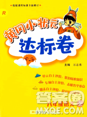 龍門書局2023年秋黃岡小狀元達(dá)標(biāo)卷六年級語文上冊人教版答案