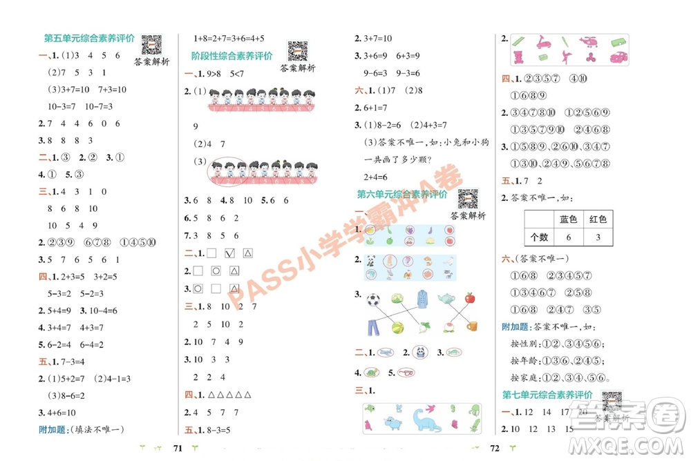 陜西師范大學(xué)出版總社有限公司2023年秋小學(xué)學(xué)霸沖A卷一年級(jí)數(shù)學(xué)上冊(cè)冀教版參考答案