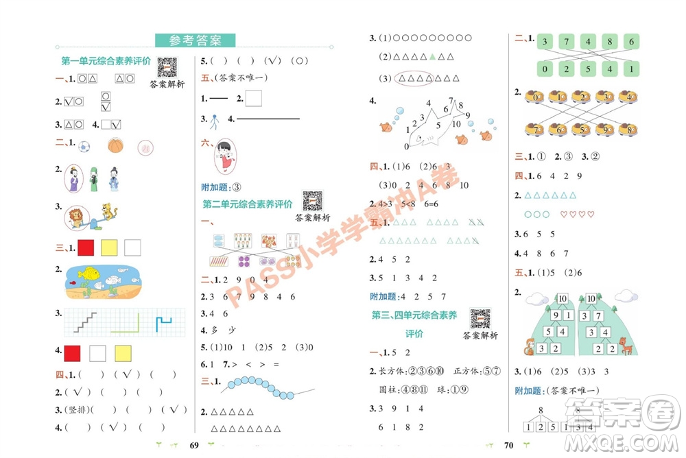 陜西師范大學(xué)出版總社有限公司2023年秋小學(xué)學(xué)霸沖A卷一年級(jí)數(shù)學(xué)上冊(cè)冀教版參考答案