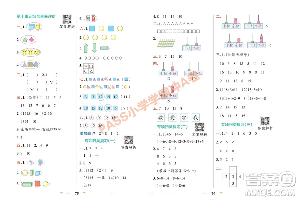 陜西師范大學(xué)出版總社有限公司2023年秋小學(xué)學(xué)霸沖A卷一年級(jí)數(shù)學(xué)上冊(cè)冀教版參考答案