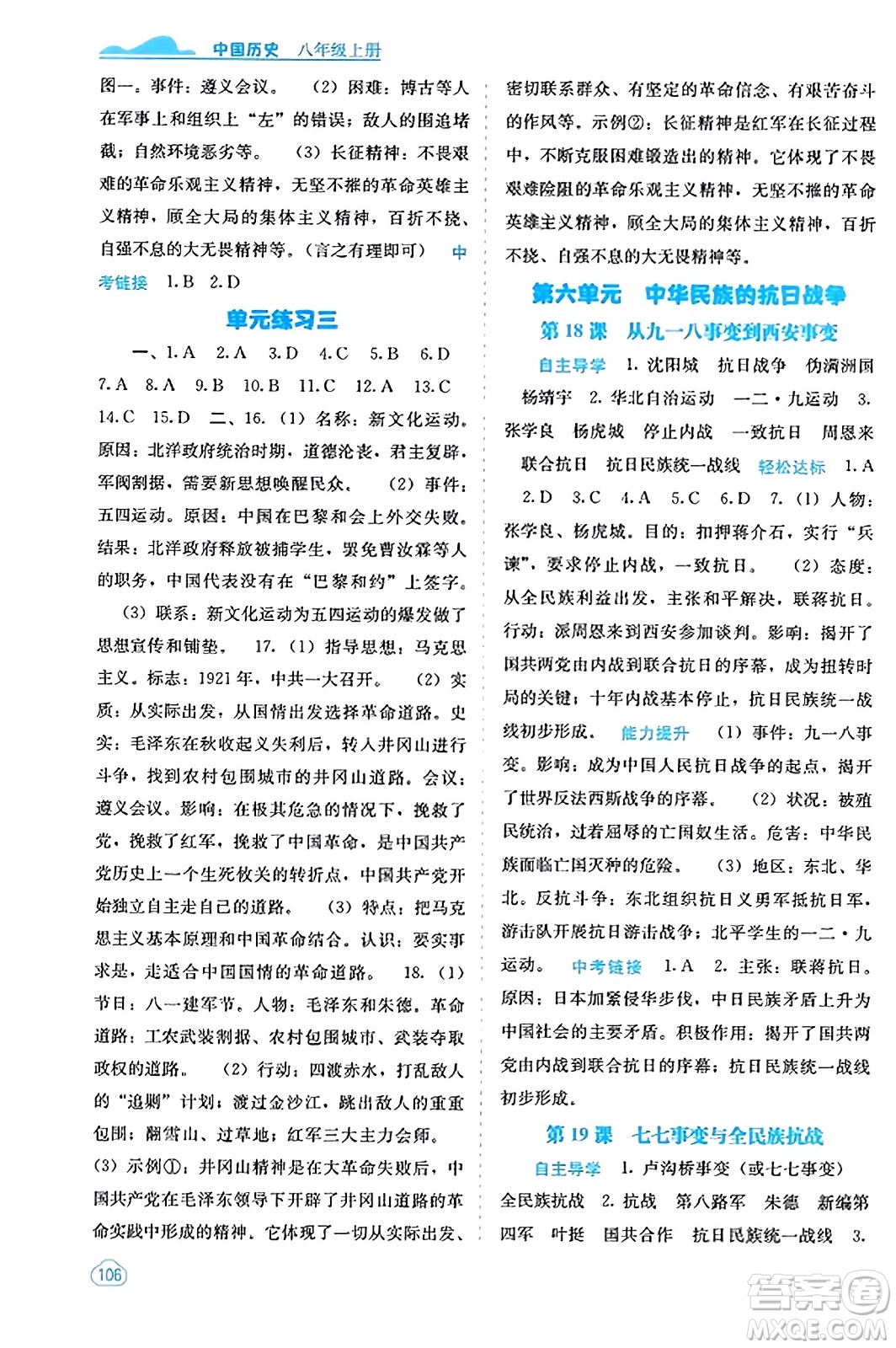 廣西教育出版社2023年秋自主學(xué)習(xí)能力測(cè)評(píng)八年級(jí)中國(guó)歷史上冊(cè)人教版答案