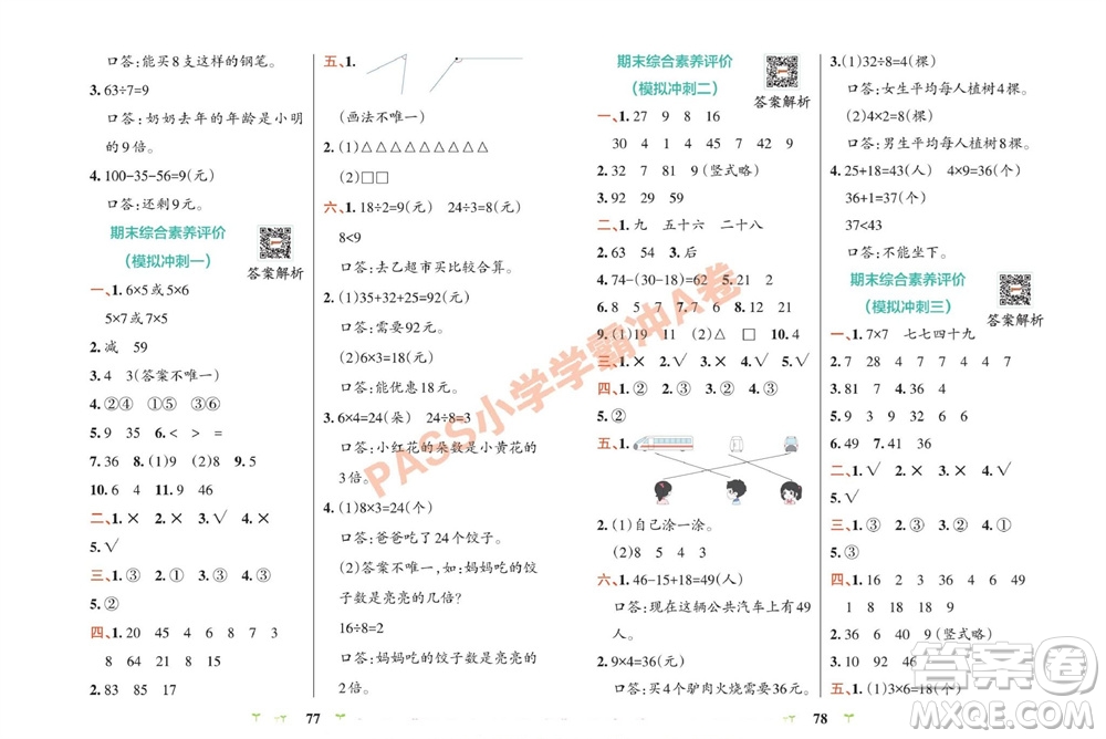 陜西師范大學(xué)出版總社有限公司2023年秋小學(xué)學(xué)霸沖A卷二年級數(shù)學(xué)上冊冀教版參考答案