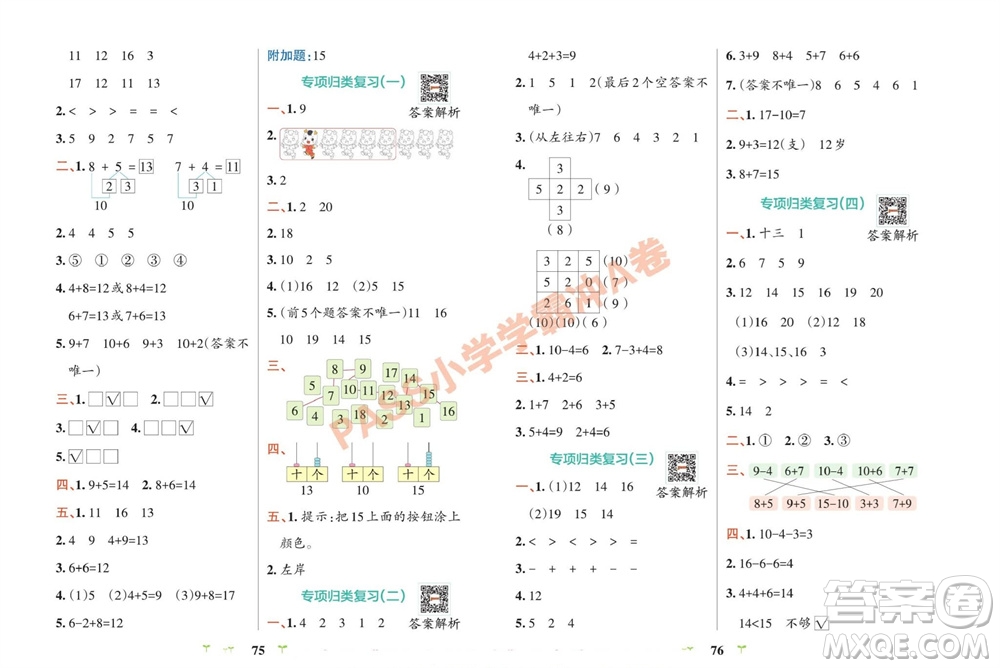 陜西師范大學(xué)出版總社有限公司2023年秋小學(xué)學(xué)霸沖A卷一年級數(shù)學(xué)上冊蘇教版參考答案