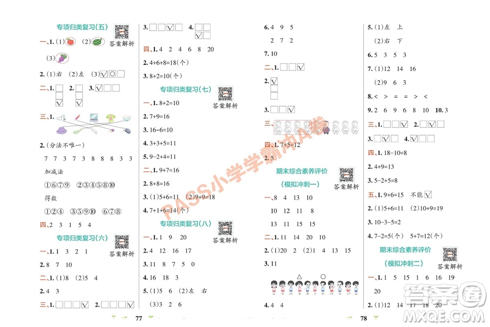 陜西師范大學(xué)出版總社有限公司2023年秋小學(xué)學(xué)霸沖A卷一年級數(shù)學(xué)上冊蘇教版參考答案