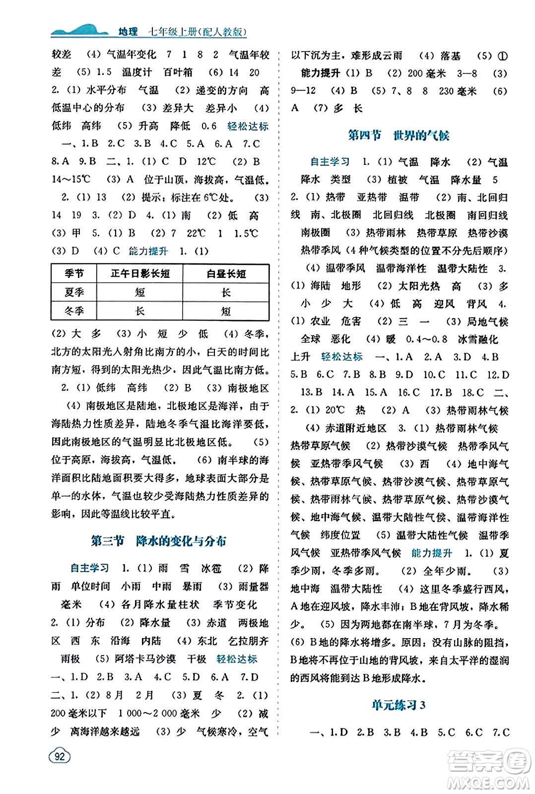 廣西教育出版社2023年秋自主學習能力測評七年級地理上冊人教版答案