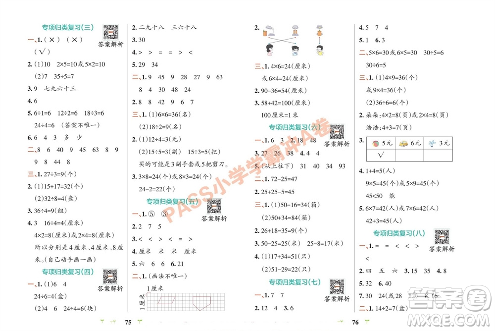 陜西師范大學(xué)出版總社有限公司2023年秋小學(xué)學(xué)霸沖A卷二年級(jí)數(shù)學(xué)上冊(cè)蘇教版參考答案