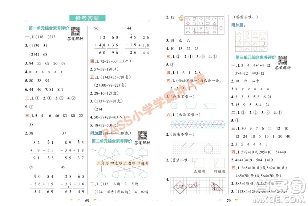 陜西師范大學(xué)出版總社有限公司2023年秋小學(xué)學(xué)霸沖A卷二年級(jí)數(shù)學(xué)上冊(cè)蘇教版參考答案