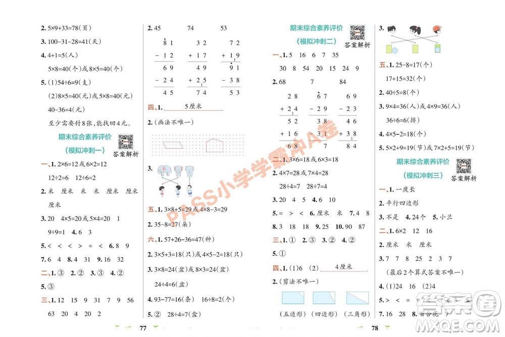 陜西師范大學(xué)出版總社有限公司2023年秋小學(xué)學(xué)霸沖A卷二年級(jí)數(shù)學(xué)上冊(cè)蘇教版參考答案