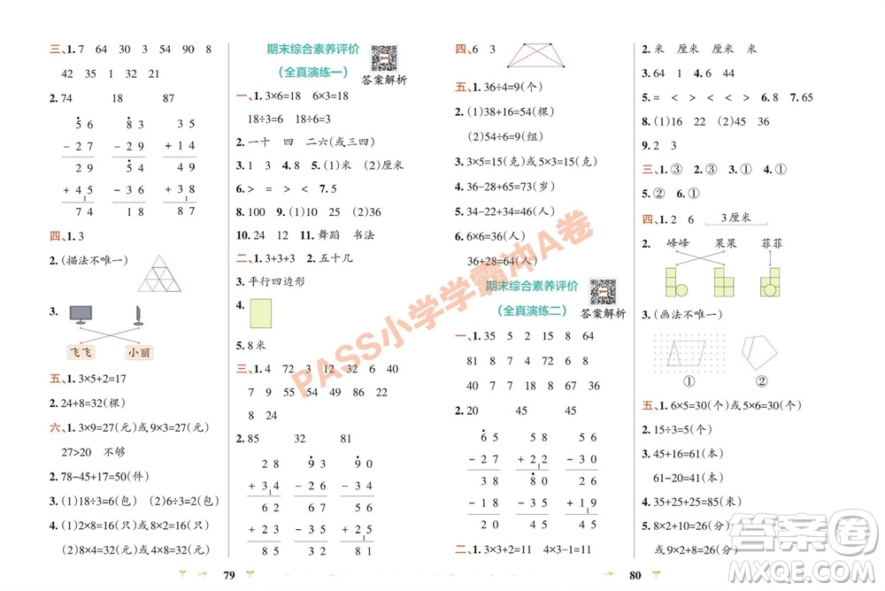 陜西師范大學(xué)出版總社有限公司2023年秋小學(xué)學(xué)霸沖A卷二年級(jí)數(shù)學(xué)上冊(cè)蘇教版參考答案