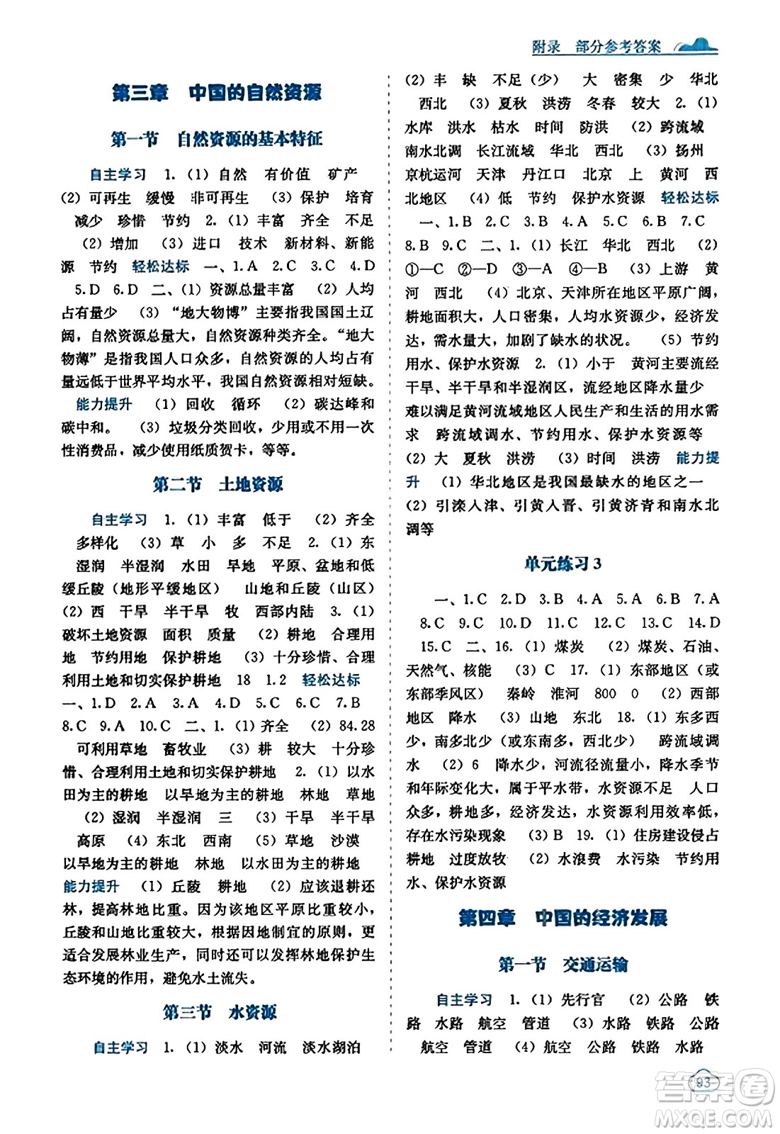 廣西教育出版社2023年秋自主學(xué)習(xí)能力測評八年級地理上冊人教版答案