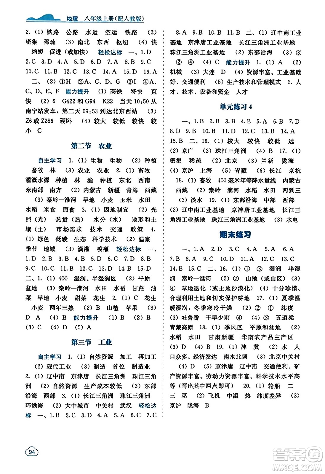 廣西教育出版社2023年秋自主學(xué)習(xí)能力測評八年級地理上冊人教版答案