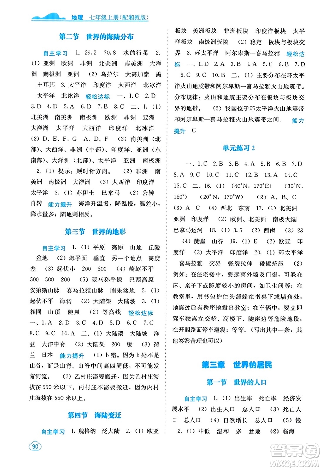 廣西教育出版社2023年秋自主學習能力測評七年級地理上冊湘教版答案