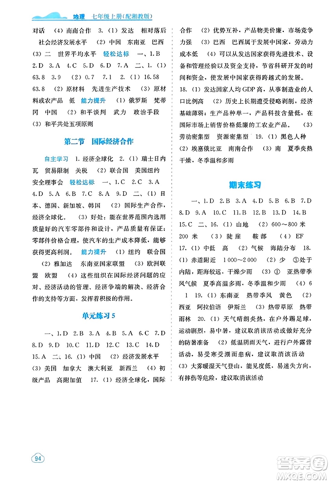 廣西教育出版社2023年秋自主學習能力測評七年級地理上冊湘教版答案