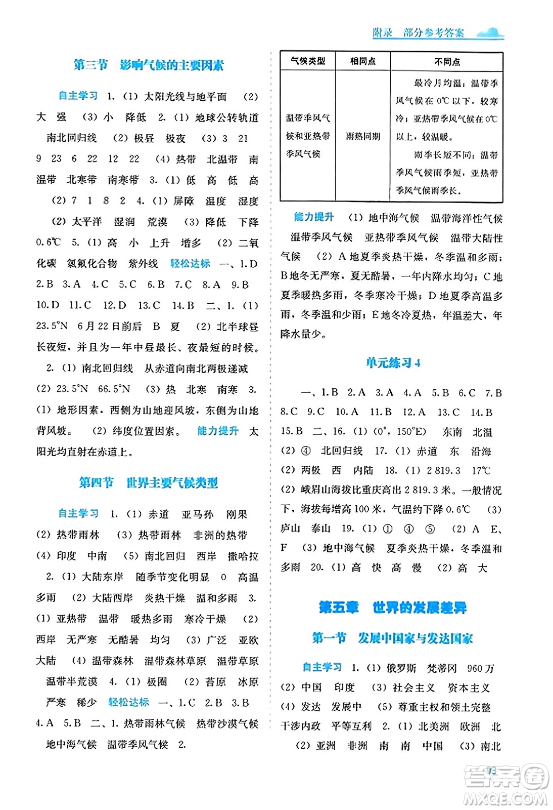 廣西教育出版社2023年秋自主學習能力測評七年級地理上冊湘教版答案