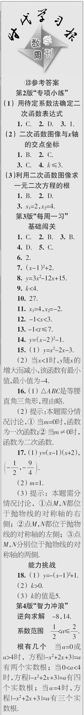 時代學(xué)習(xí)報數(shù)學(xué)周刊2023年秋九年級上冊13-16期參考答案