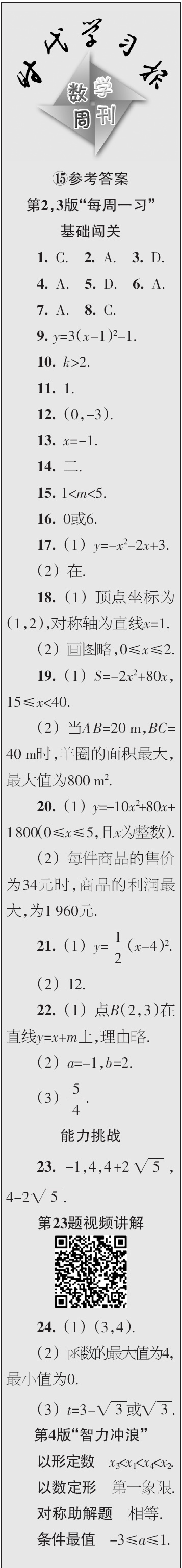 時代學(xué)習(xí)報數(shù)學(xué)周刊2023年秋九年級上冊13-16期參考答案