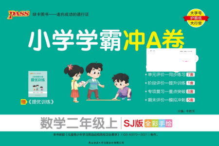 陜西師范大學(xué)出版總社有限公司2023年秋小學(xué)學(xué)霸沖A卷二年級(jí)數(shù)學(xué)上冊(cè)蘇教版參考答案