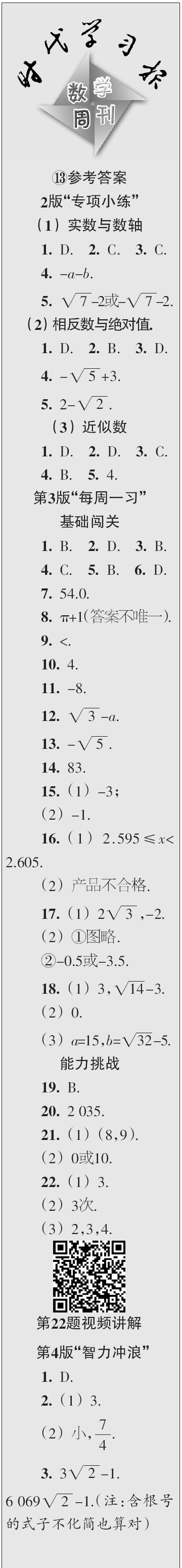 時(shí)代學(xué)習(xí)報(bào)數(shù)學(xué)周刊2023年秋八年級(jí)上冊(cè)13-16期參考答案