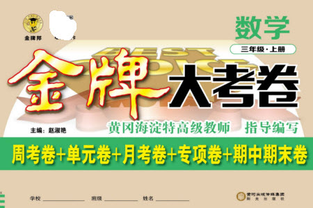 陽光出版社2023年秋金牌大考卷三年級數(shù)學(xué)上冊西師大版參考答案