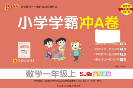 陜西師范大學(xué)出版總社有限公司2023年秋小學(xué)學(xué)霸沖A卷一年級數(shù)學(xué)上冊蘇教版參考答案