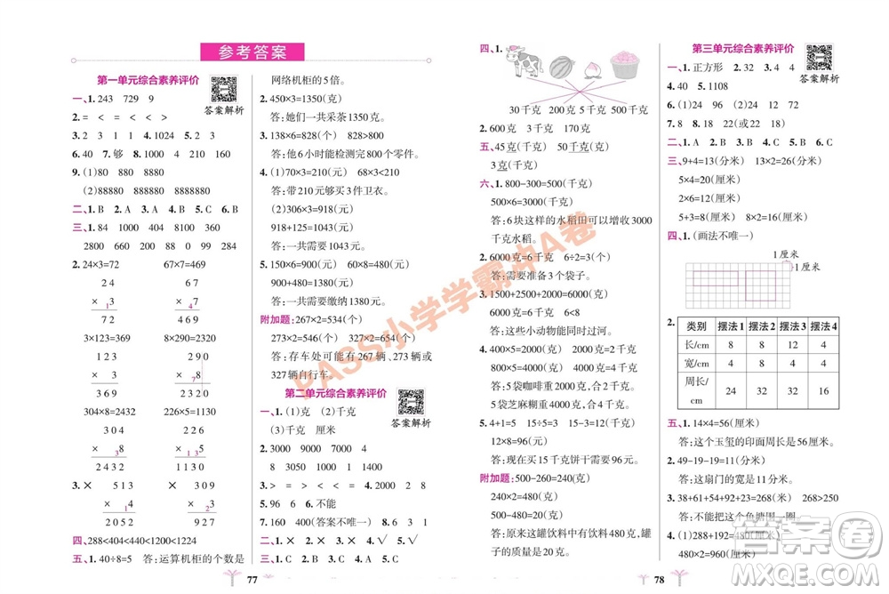 陜西師范大學(xué)出版總社有限公司2023年秋小學(xué)學(xué)霸沖A卷三年級數(shù)學(xué)上冊蘇教版參考答案