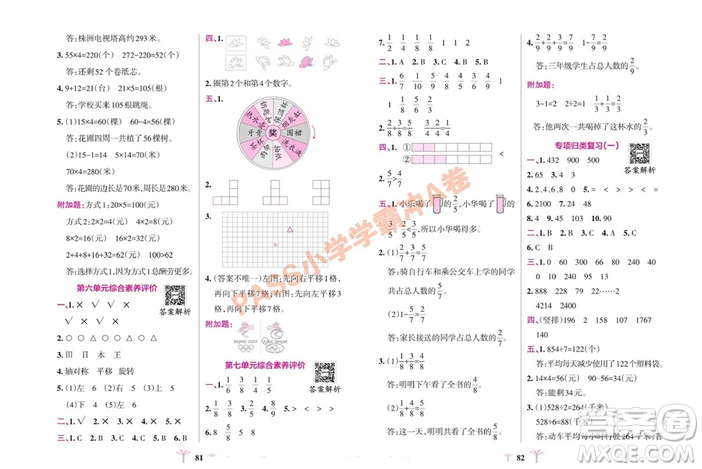 陜西師范大學(xué)出版總社有限公司2023年秋小學(xué)學(xué)霸沖A卷三年級數(shù)學(xué)上冊蘇教版參考答案