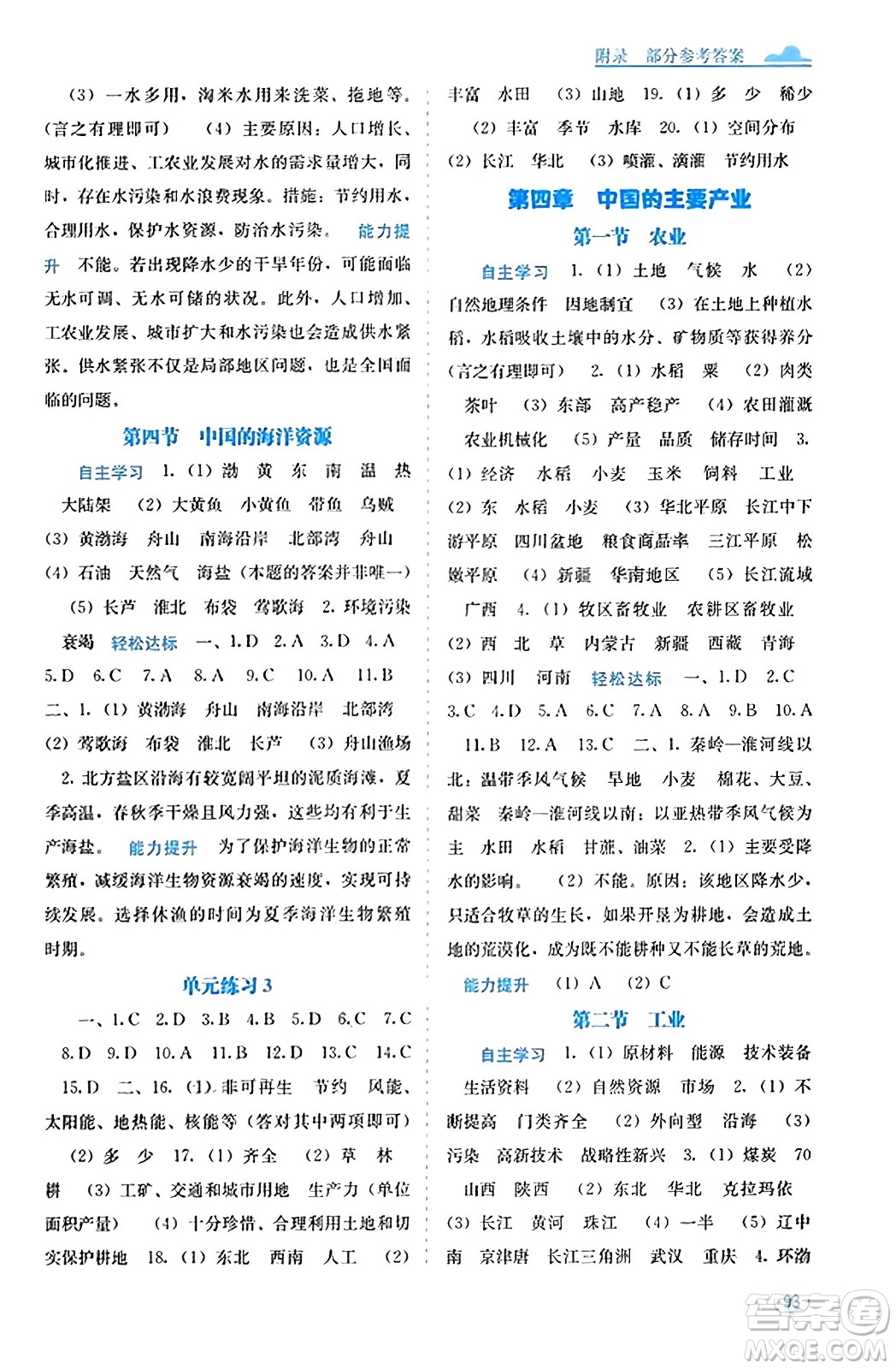 廣西教育出版社2023年秋自主學(xué)習(xí)能力測(cè)評(píng)八年級(jí)地理上冊(cè)湘教版答案