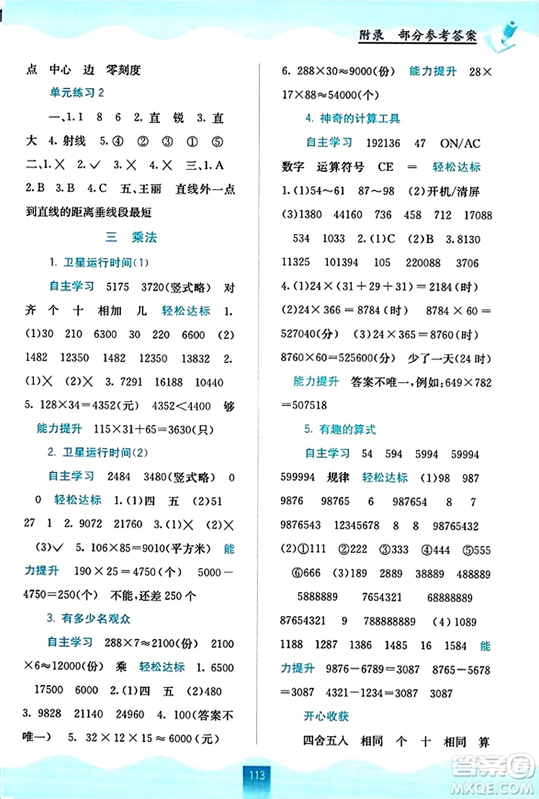 廣西教育出版社2023年秋自主學習能力測評四年級數(shù)學上冊北師大版答案