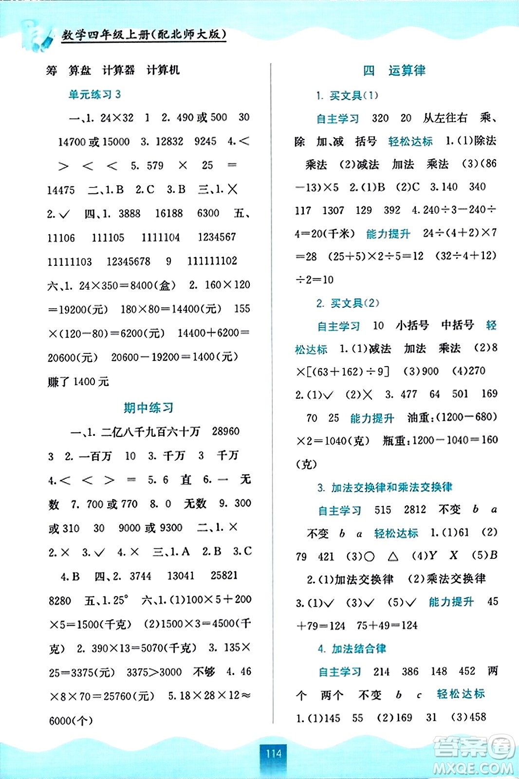 廣西教育出版社2023年秋自主學習能力測評四年級數(shù)學上冊北師大版答案