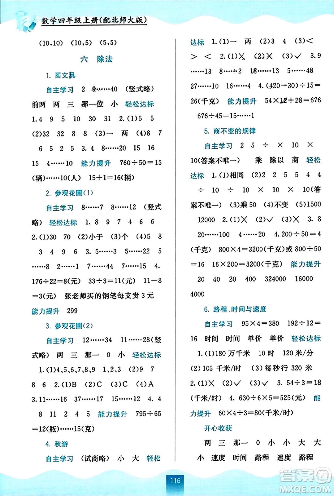 廣西教育出版社2023年秋自主學習能力測評四年級數(shù)學上冊北師大版答案