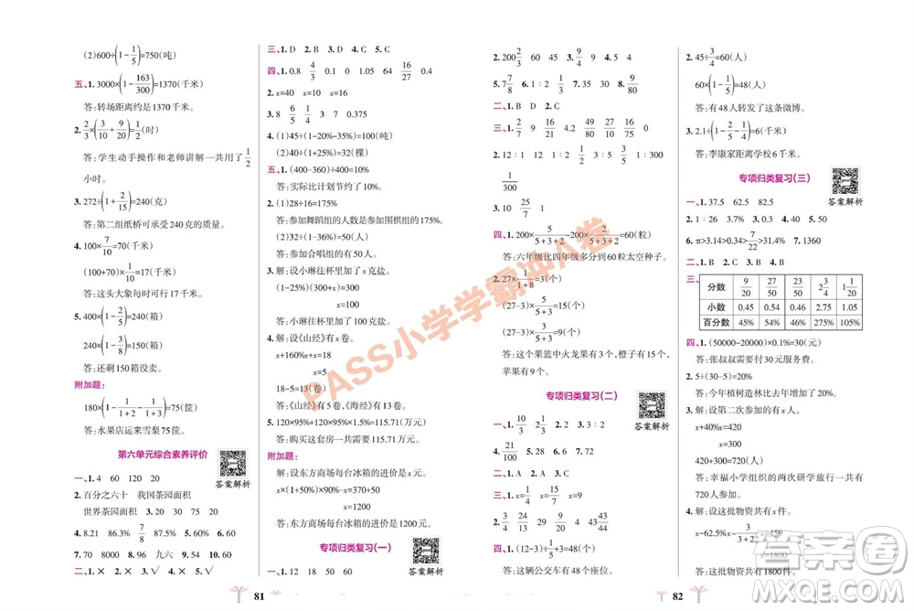 陜西師范大學出版總社有限公司2023年秋小學學霸沖A卷六年級數(shù)學上冊蘇教版參考答案