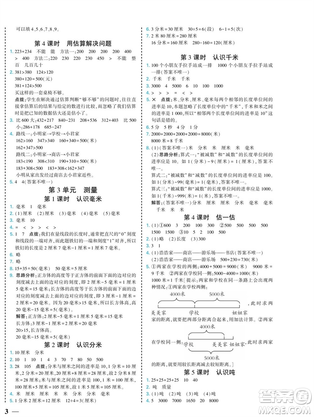 河北美術(shù)出版社2023年秋龍門小考王三年級(jí)數(shù)學(xué)上冊(cè)人教版參考答案