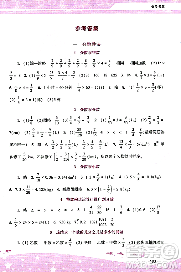 廣西師范大學(xué)出版社2023年秋新課程學(xué)習(xí)輔導(dǎo)六年級數(shù)學(xué)上冊人教版答案