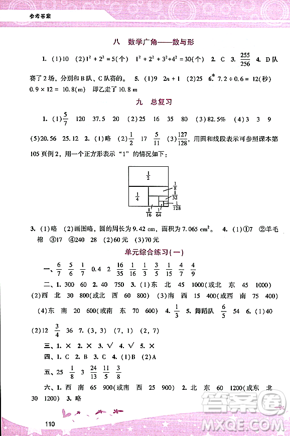 廣西師范大學(xué)出版社2023年秋新課程學(xué)習(xí)輔導(dǎo)六年級數(shù)學(xué)上冊人教版答案