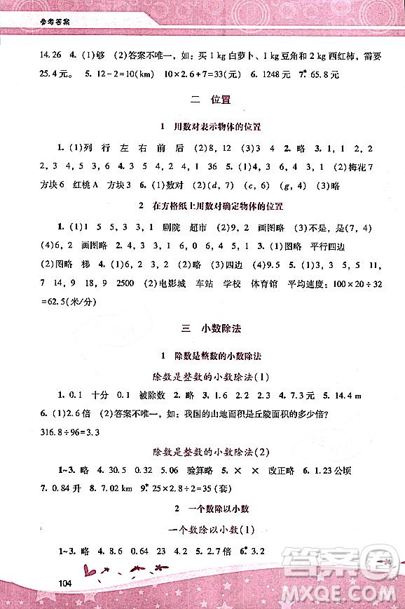 廣西師范大學(xué)出版社2023年秋新課程學(xué)習(xí)輔導(dǎo)五年級數(shù)學(xué)上冊人教版答案