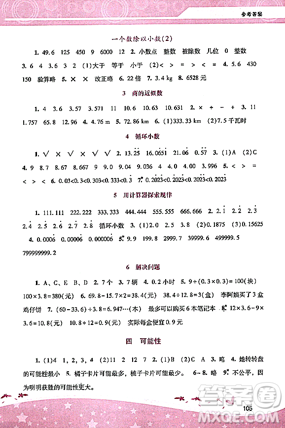 廣西師范大學(xué)出版社2023年秋新課程學(xué)習(xí)輔導(dǎo)五年級數(shù)學(xué)上冊人教版答案