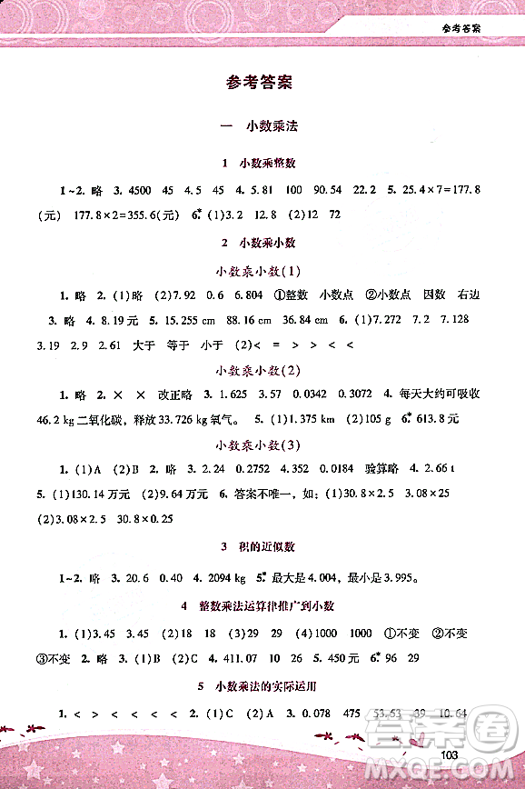 廣西師范大學(xué)出版社2023年秋新課程學(xué)習(xí)輔導(dǎo)五年級數(shù)學(xué)上冊人教版答案