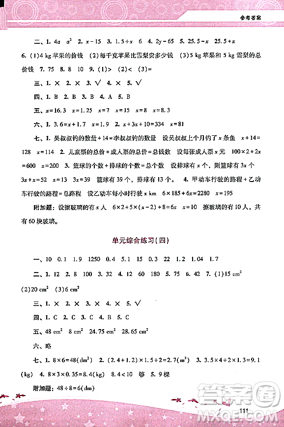 廣西師范大學(xué)出版社2023年秋新課程學(xué)習(xí)輔導(dǎo)五年級數(shù)學(xué)上冊人教版答案