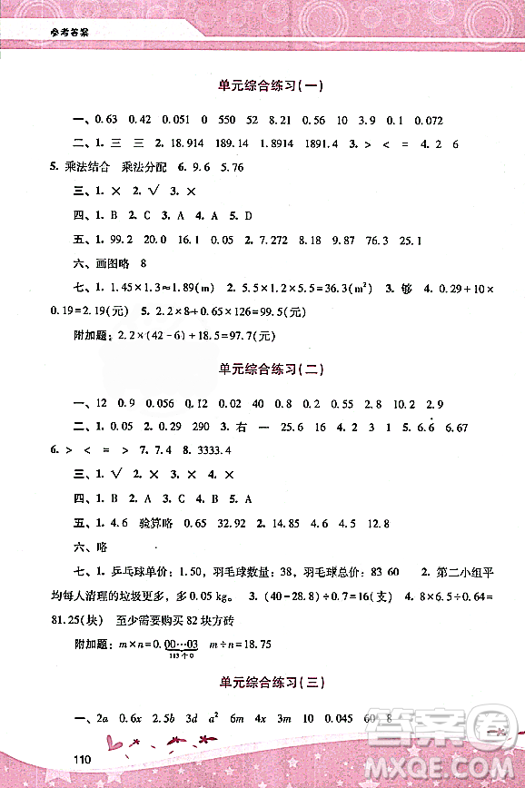 廣西師范大學(xué)出版社2023年秋新課程學(xué)習(xí)輔導(dǎo)五年級數(shù)學(xué)上冊人教版答案