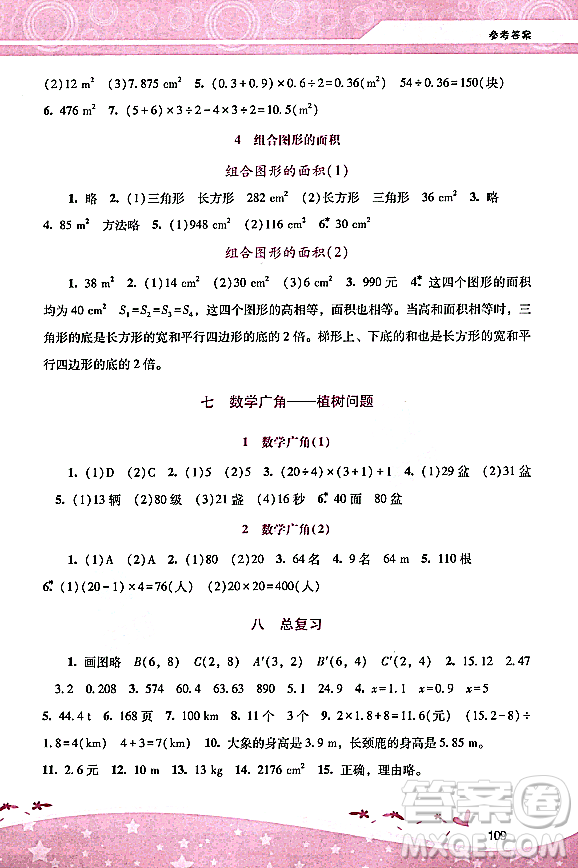 廣西師范大學(xué)出版社2023年秋新課程學(xué)習(xí)輔導(dǎo)五年級數(shù)學(xué)上冊人教版答案