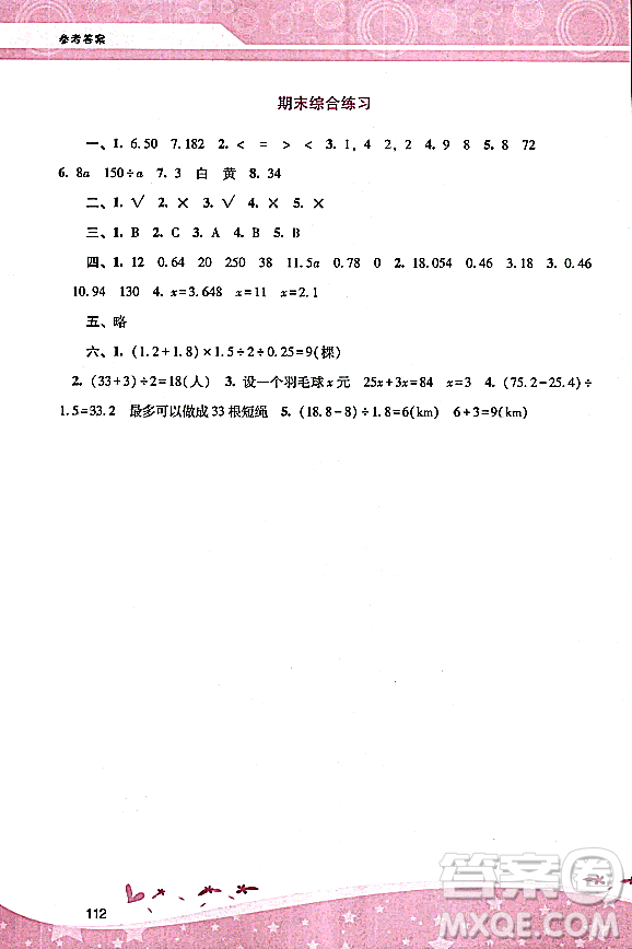 廣西師范大學(xué)出版社2023年秋新課程學(xué)習(xí)輔導(dǎo)五年級數(shù)學(xué)上冊人教版答案