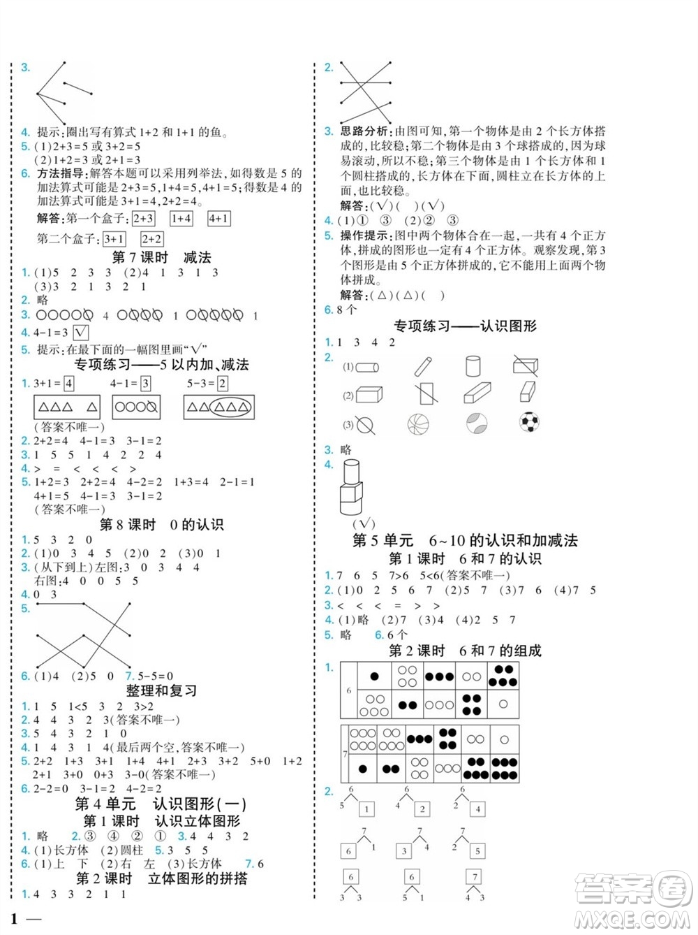 河北美術(shù)出版社2023年秋龍門小考王一年級數(shù)學(xué)上冊人教版參考答案