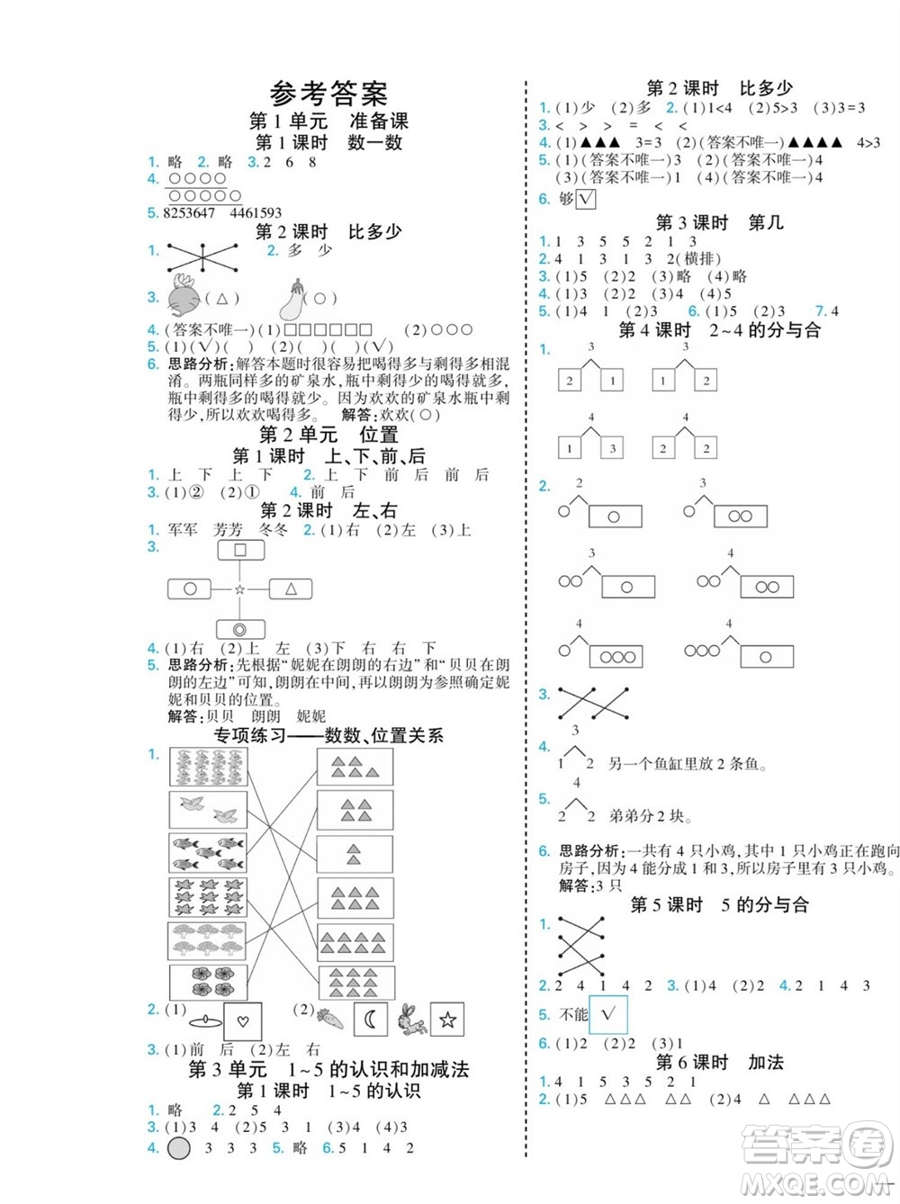 河北美術(shù)出版社2023年秋龍門小考王一年級數(shù)學(xué)上冊人教版參考答案