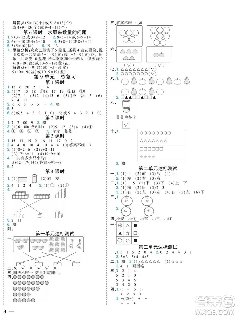 河北美術(shù)出版社2023年秋龍門小考王一年級數(shù)學(xué)上冊人教版參考答案