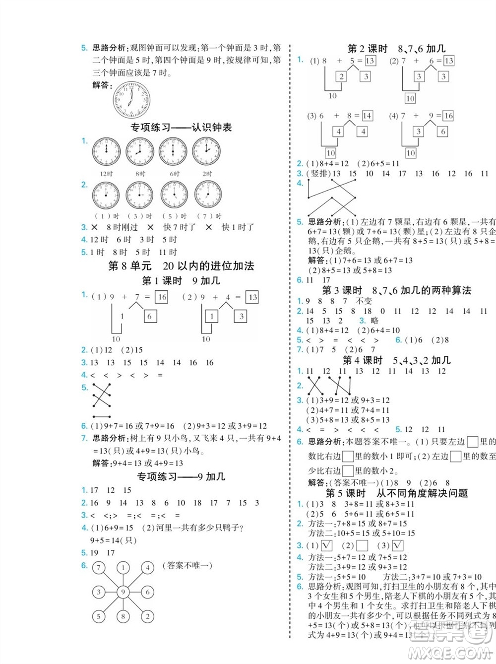 河北美術(shù)出版社2023年秋龍門小考王一年級數(shù)學(xué)上冊人教版參考答案