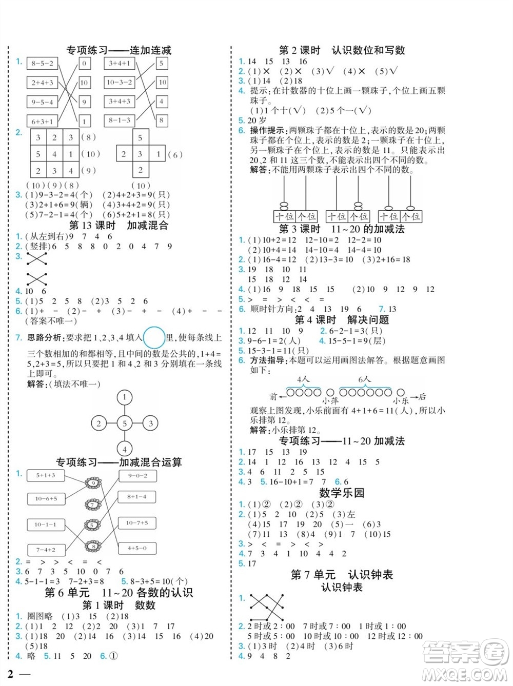 河北美術(shù)出版社2023年秋龍門小考王一年級數(shù)學(xué)上冊人教版參考答案